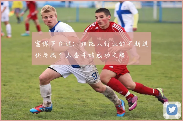 富保罗自述：经纪人行业的不断进化与我个人奋斗的成功之路